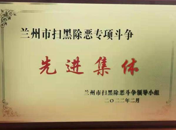 安宁区检察院荣获“兰州市扫黑除恶专项 斗争先进集体”荣誉称号(图1)