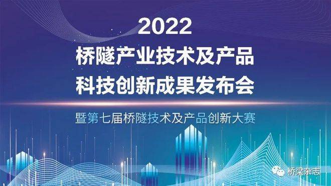 第七届桥隧技术及产品创新大赛申报开始啦！