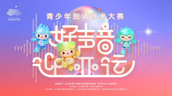 “好声音 迎亚运”青少年朗诵艺术大赛正式启动(图1)