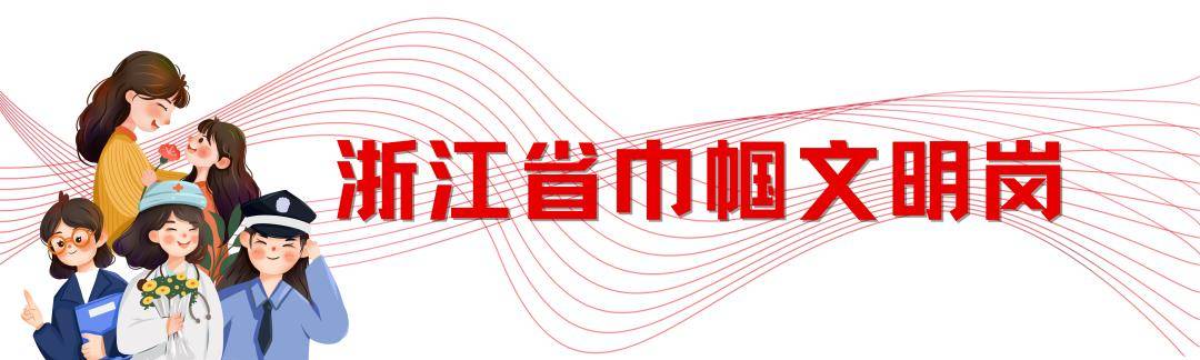 【巾帼红】点赞！这8个集体和1位同志荣获浙江省巾帼文明岗、巾帼建功标兵荣誉(图5)