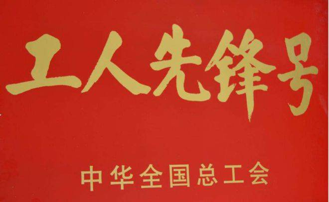 喜讯！湖北航空技术学校荣获全国“工人先锋号”荣誉称号(图1)