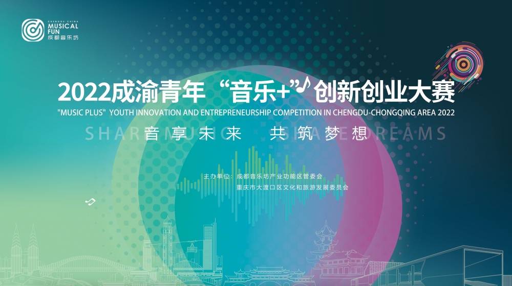 总奖金30万元！首届成渝青年“音乐 ”创新创业大赛启动报名(图1)