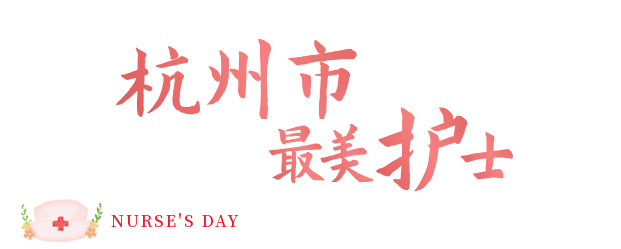 杭州市“最美护士”荣誉称号