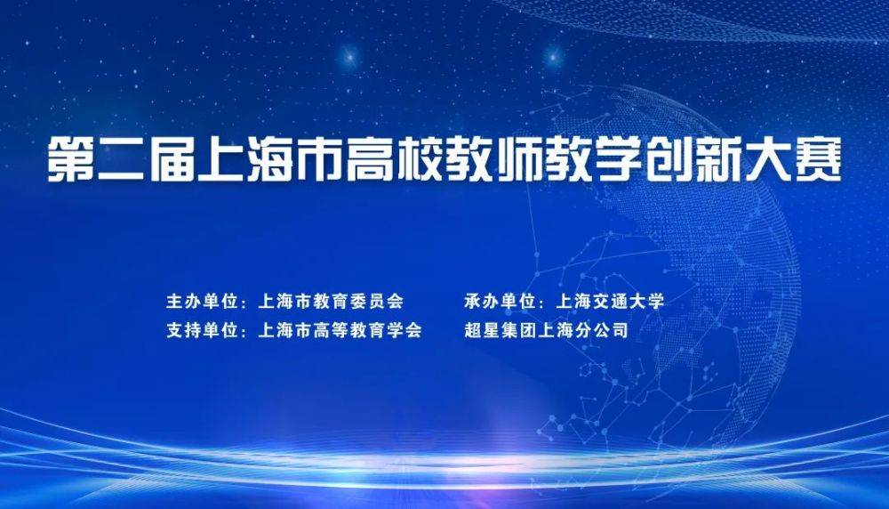 推动教学创新、培养一流人才！第二届上海市高校教师教学创新大赛成功举办(图1)