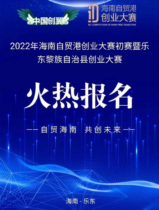 2022年海南自贸港创业大赛初赛暨乐东黎族自治县创业大赛(图1)