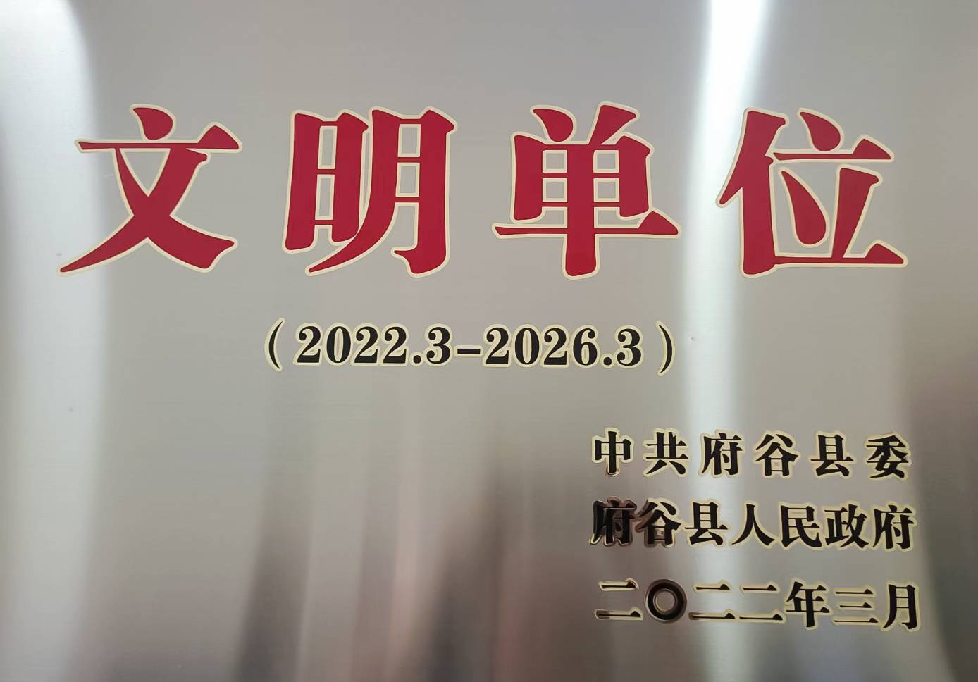 府谷县看守所荣获县级“文明单位”称号(图1)