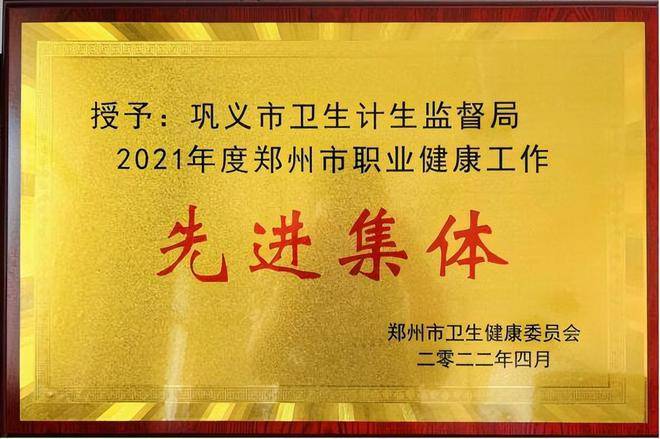 巩义市卫生计生监督局连续两年荣获 “先进集体”称号(图1)