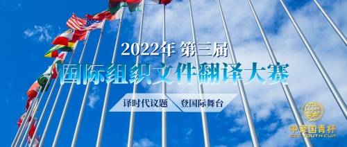 2022年第三届“中译国青杯”国际组织文件翻译大赛正式启动报名(图1)