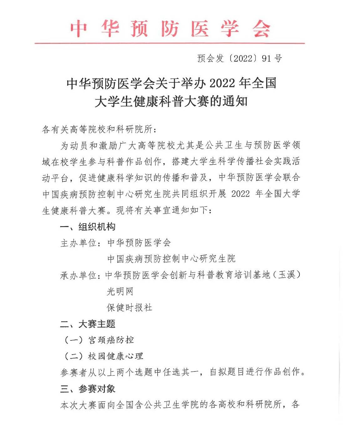 中华预防医学会关于举办2022年全国大学生健康科普大赛的通知(图1)