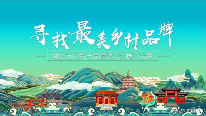 潍坊市农特产品品牌设计推广大赛启动(图1)