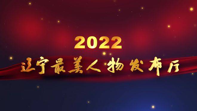 辽宁最美人物发布厅最新发布 周李新等10名同志荣获辽宁“最美税务人”称号(图13)