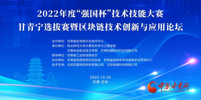 2022年度“强国杯”技术技能大赛—甘青宁选拔赛暨区块链技术创新与应用论坛在兰州成功举办(图1)