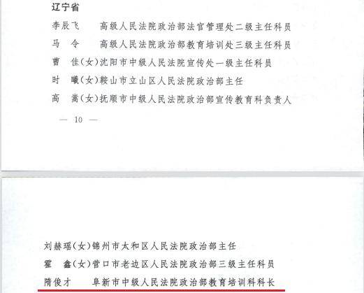 【喜报】阜新中院政治部教育培训科科长隋俊才被最高院授予“人民**政治工作先进个人”称号(图3)