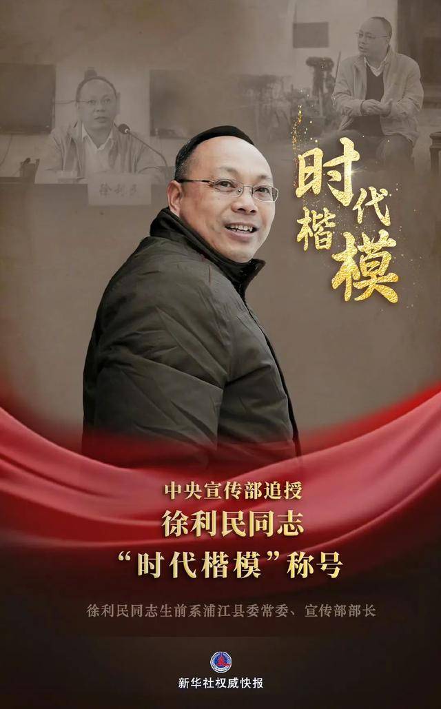 中央宣传部追授徐利民同志“时代楷模”称号