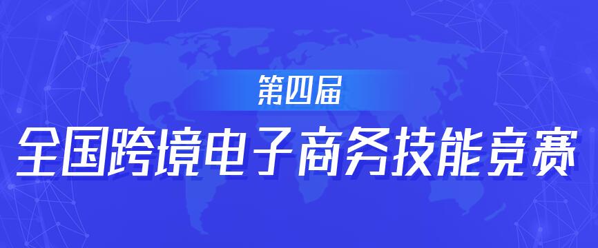 2020年第四届全国跨境电子商务技能竞赛