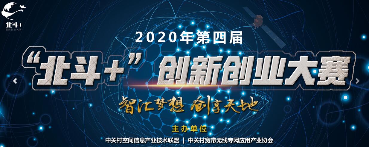 2020年第四届“北斗 ”创新创业大赛